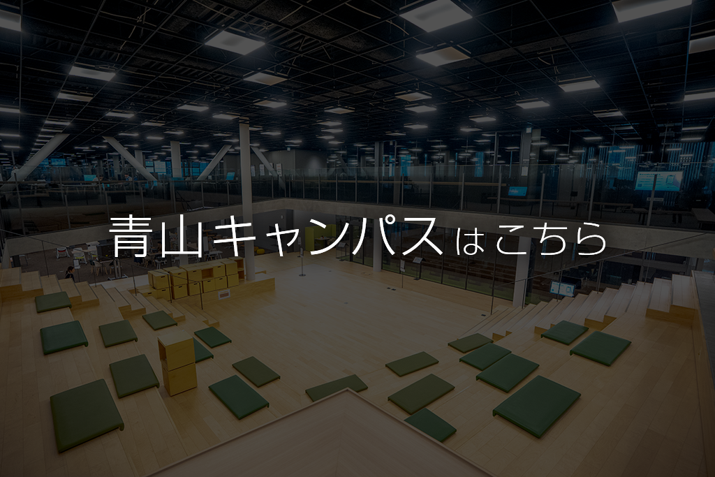 青山キャンパス