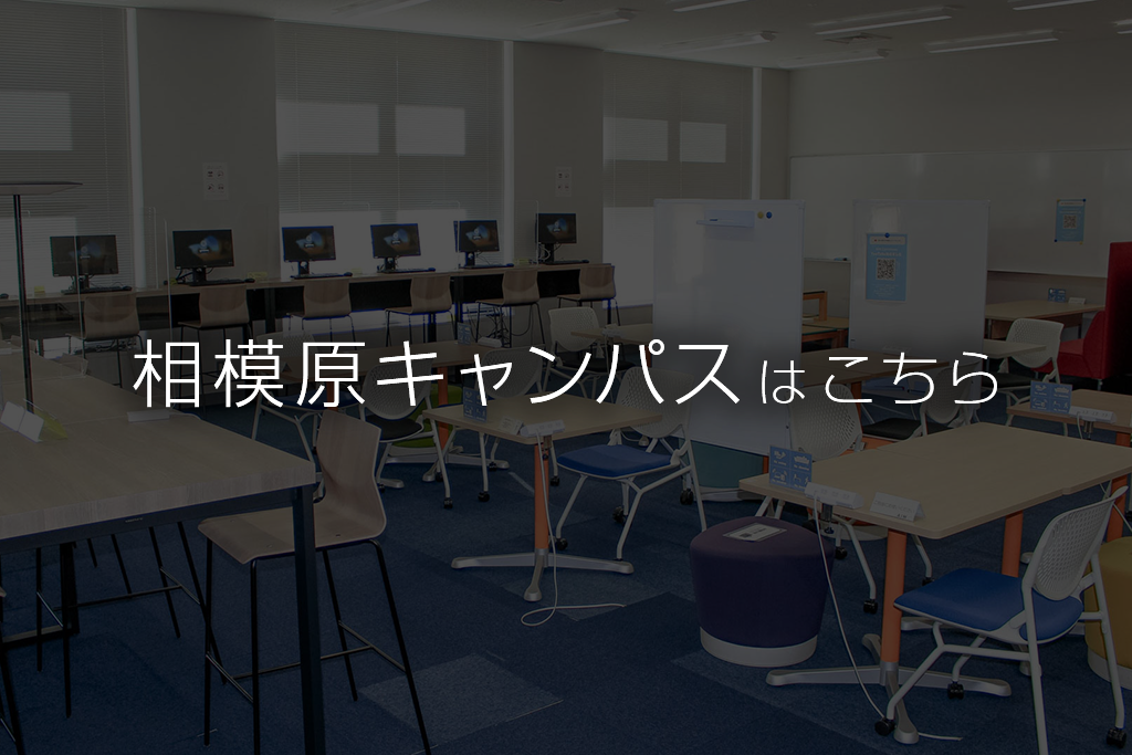 相模原キャンパス